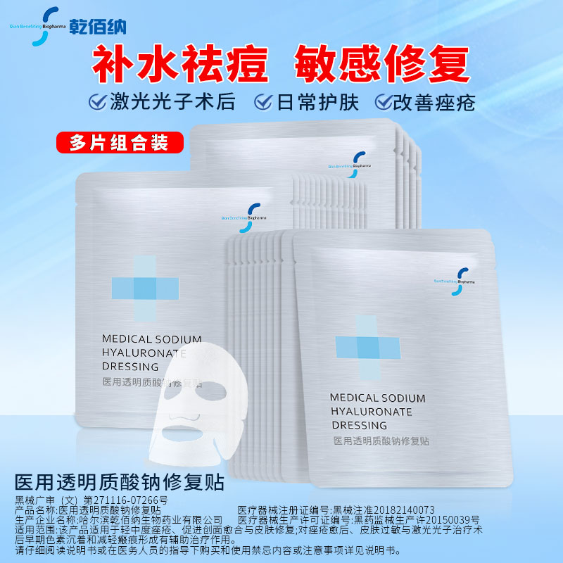 乾佰纳医用透明质酸钠贴补水祛痘