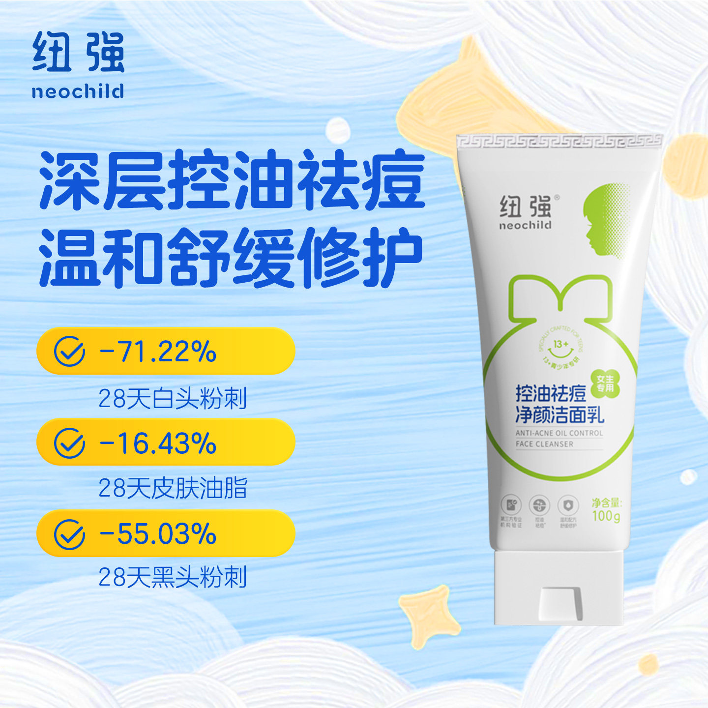 纽强青少年控油洁面乳青春期儿童  女生专用洗面奶夏季适用