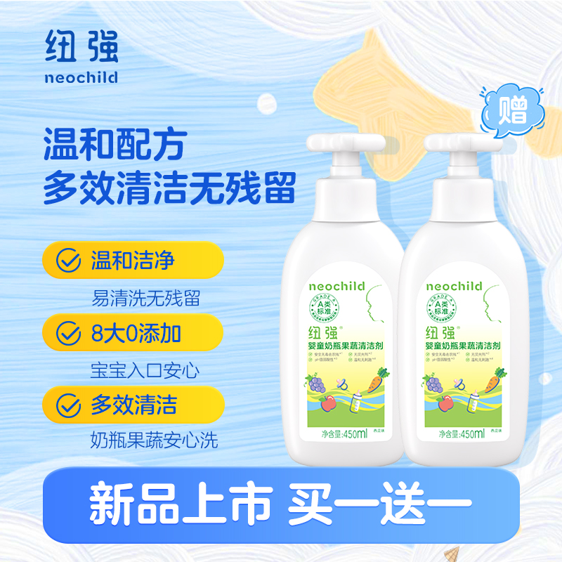 【拍1发2】纽强婴幼儿奶瓶果蔬清洁剂450ml+450ml 2瓶