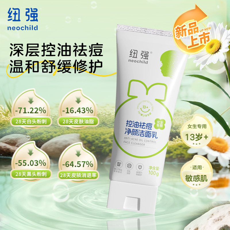 纽强青少年控油祛痘洁面乳青春期儿童 女生专用洗面奶
