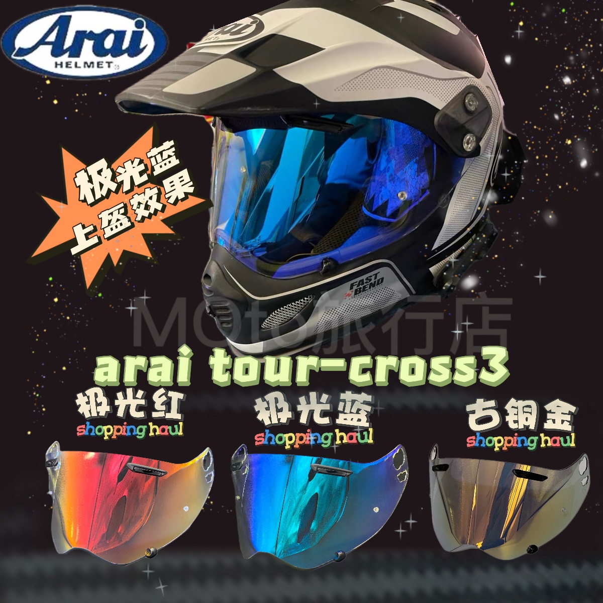 ARAI TOUR CROSS3 TC3拉力盔变色防雾镜片 变色镜片日夜通用 副厂