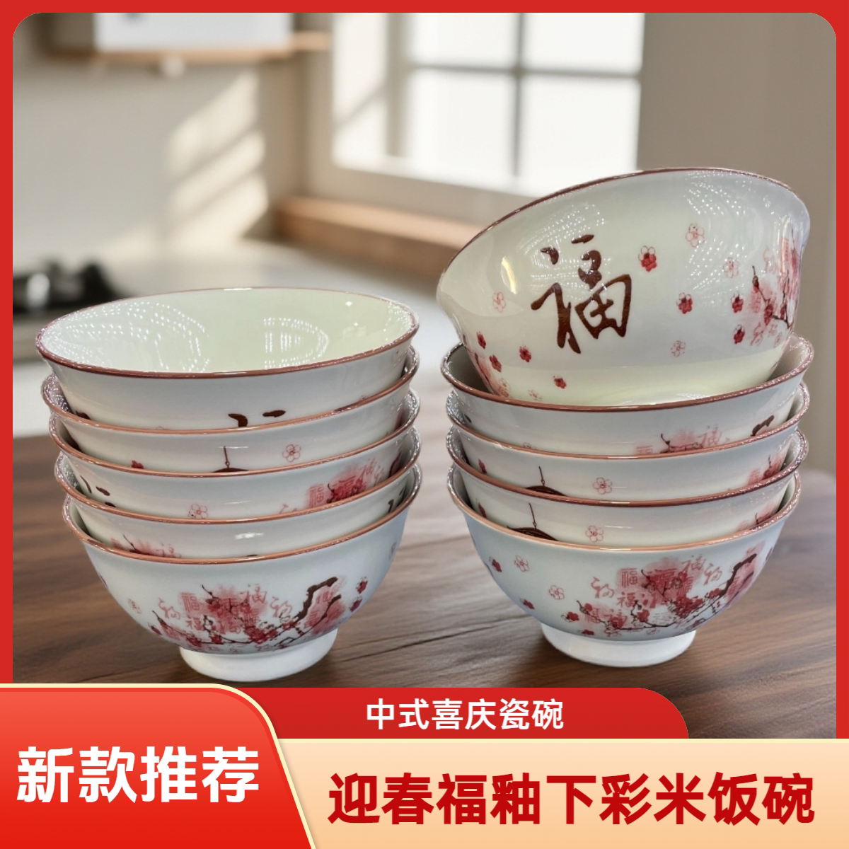 迎春福釉下彩高脚米饭碗家用中式餐具福字碗中国风喜庆新款陶瓷碗