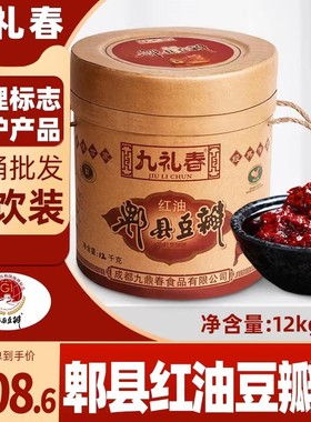 九礼春正宗红油郫县豆瓣酱12KG 四川辣椒大酱餐馆炒菜专用大桶装