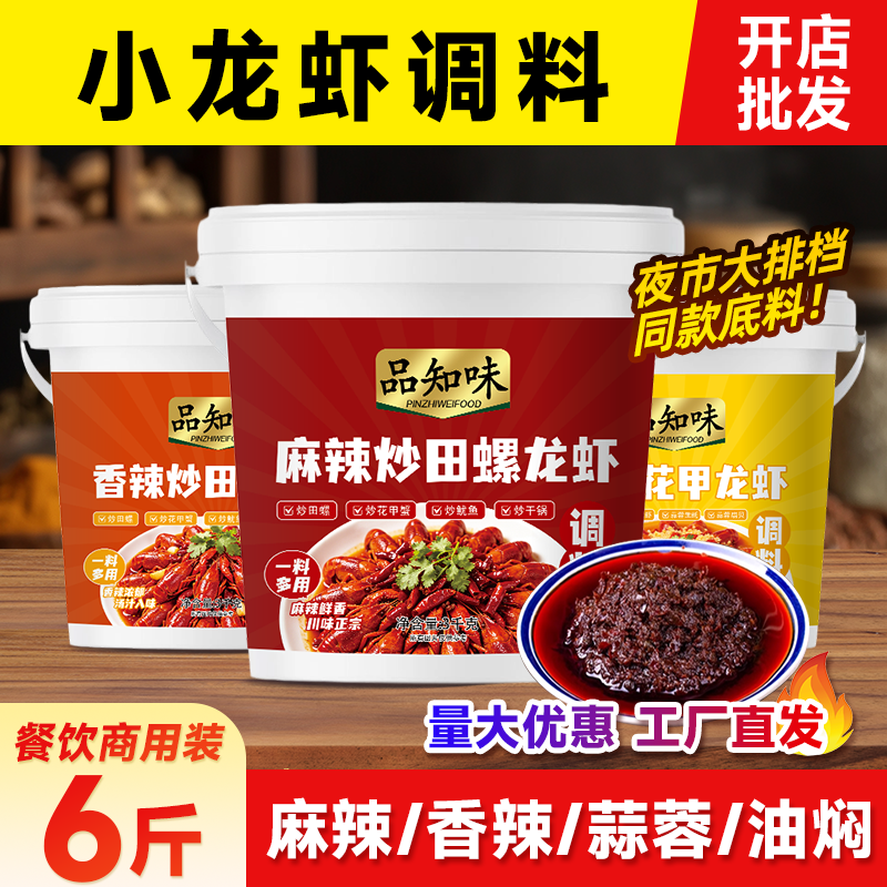 品知味麻辣小龙虾调料正宗四川香辣蒜蓉油焖干锅料商用批发大桶