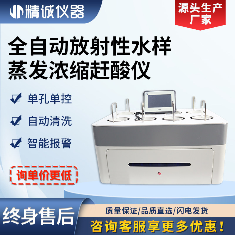 全自动放射性水样蒸发浓缩赶酸仪 总αβ活度测量仪石墨赶酸仪
