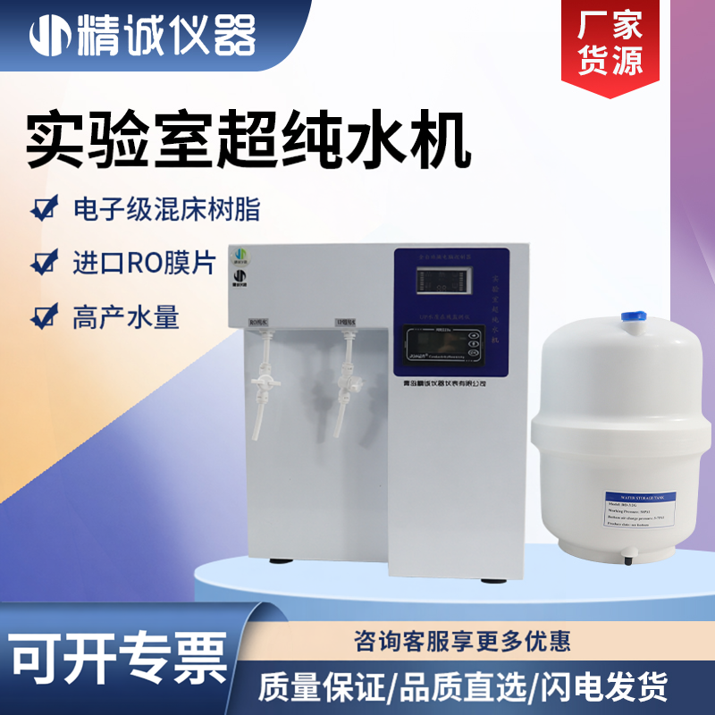 实验室超纯水机台式RO反渗透纯水机蒸馏水实验室一级水去离子设备