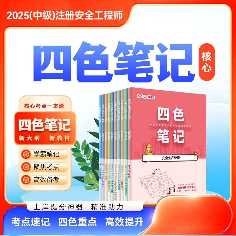 新版2025年注册安全工程师四色笔记注安笔记学霸笔记讲义建筑全科