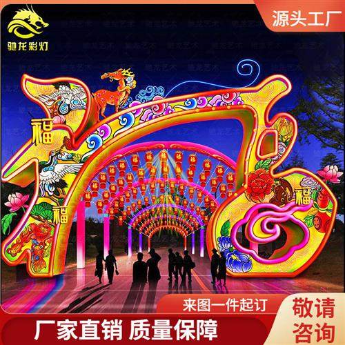 元宵灯会彩灯大门制作迎春福彩门灯饰通道走廊新春氛围灯光亮化