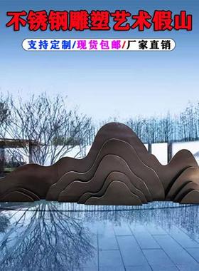 不锈钢假山石片雕塑铁艺金属水景观园林户外庭院背景装饰摆件定制