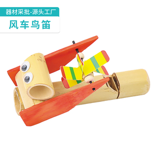 风车鸟笛diy传统玩具儿童益智玩具小学科学实验课器材科技小制作