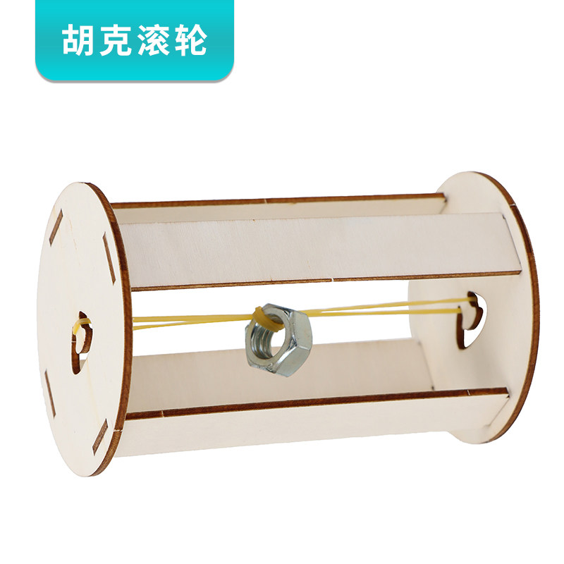 胡克定律滚轮 小学生科技小制作 木质手工diy物理科学小实验材料