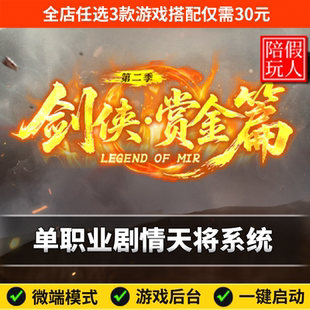 热血传奇单机版电脑剑侠赏金篇单职业剧情天将假人陪玩微端有光柱