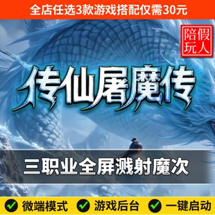 热血传奇单机版电脑传仙屠魔传三职业技能魔次假人陪玩微端有光柱