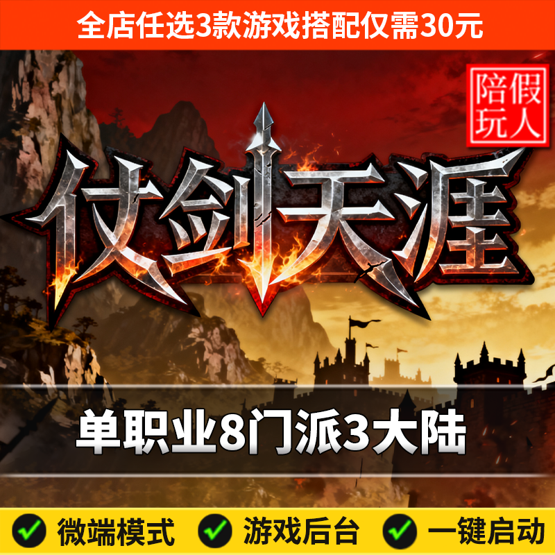 热血传奇单机版假人陪玩微端游戏