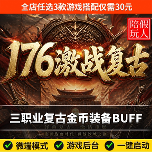 热血传奇单机版电脑激战复古三职业二个大陆特色金币假人陪玩微端