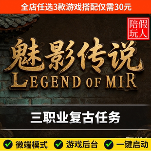 热血传奇单机版电脑魅影传说三职业复古小吉品假人陪玩微端有光柱