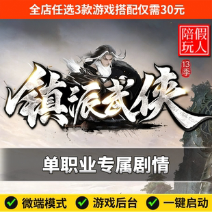 热血传奇单机版电脑镇派武侠13季单职业专属剧情假人陪玩微端光柱