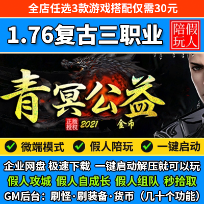 热血传奇单机版电脑1.76青冥复古三职业装备buff假人陪玩微端光柱