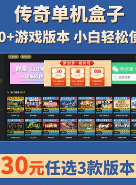 热血传奇单机版电脑盒子百款任选微端周上新假人陪玩送GM云端存档