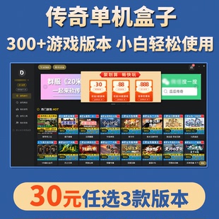 熱血傳奇單機版 任選微端周上新假人陪玩送GM云端存檔 電腦盒子百款