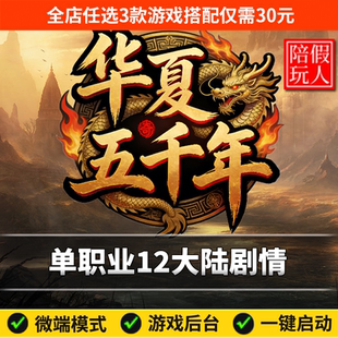 热血传奇单机版电脑华夏五千年单职业转换弓箭手假人陪玩微端光柱