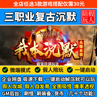 热血传奇单机版假人陪玩微端沉默