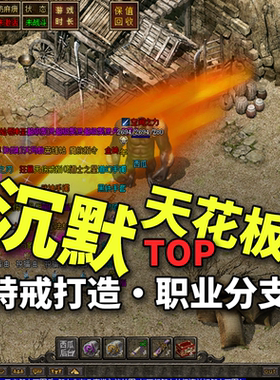 热血传奇单机版电脑天伤沉默三职业复古特戒打造假人陪玩微端光柱