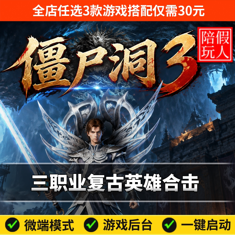 热血传奇单机版电脑僵尸洞3三职业复古英雄合击假人陪玩微端光柱.