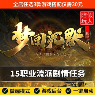 热血传奇单机版电脑梦回沉默15职业流派复古任务假人陪玩微端光柱