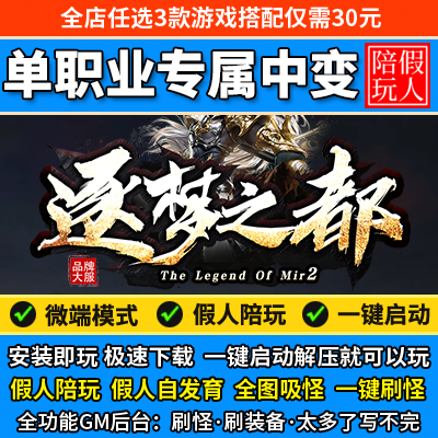 热血传奇单机版电脑逐梦之都单职业剧情专属中变假人陪玩微端光柱