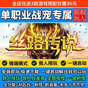 热血传奇单机版电脑丝路传说单职业超变战宠专属假人陪玩微端光柱