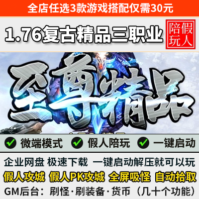 传奇单机版1.76至尊精品职业微变
