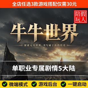 热血传奇单机版电脑牛牛世界单职业剧情五个大陆假人陪玩微端光柱