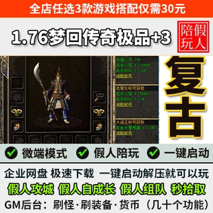 热血传奇单机版电脑1.76梦回传奇复古版三职业极品+3假人陪玩微端