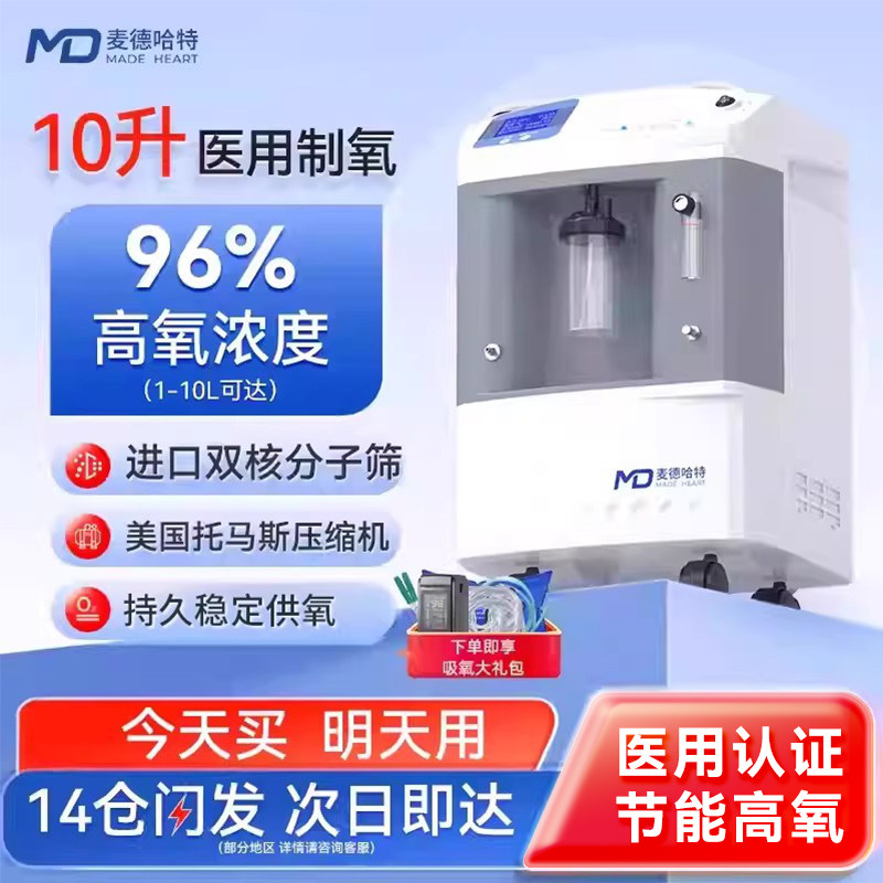 麦德哈特10升制氧机家用老人专用吸氧机一体呼吸机医用家庭式