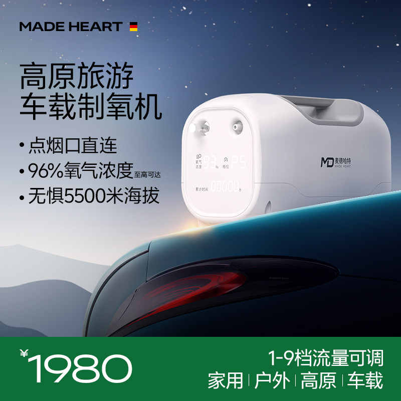 麦德哈特老人车载制氧机高原专用小型便携式氧气机家用吸氧机