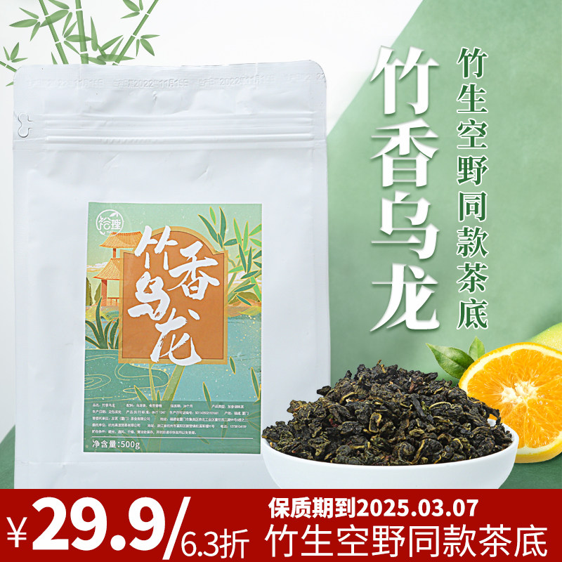 竹香乌龙茶百分茶竹生空野竹生龙眼铁观音500g珍珠奶茶店专用茶底