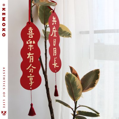 kemoko花生创意婚房布置挂件对联