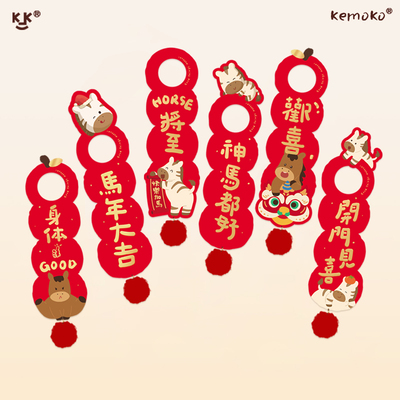 kemoko新年布置原创设计