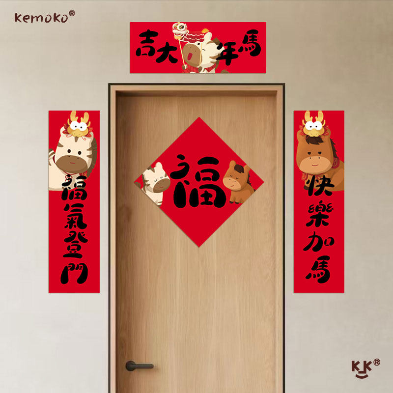 KEMOKO创意2026马年对联门贴企业定制福字贴装饰年尾布置新年窗贴