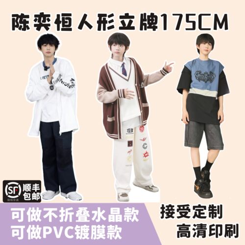 陈奕恒175cm三折人形立牌周边