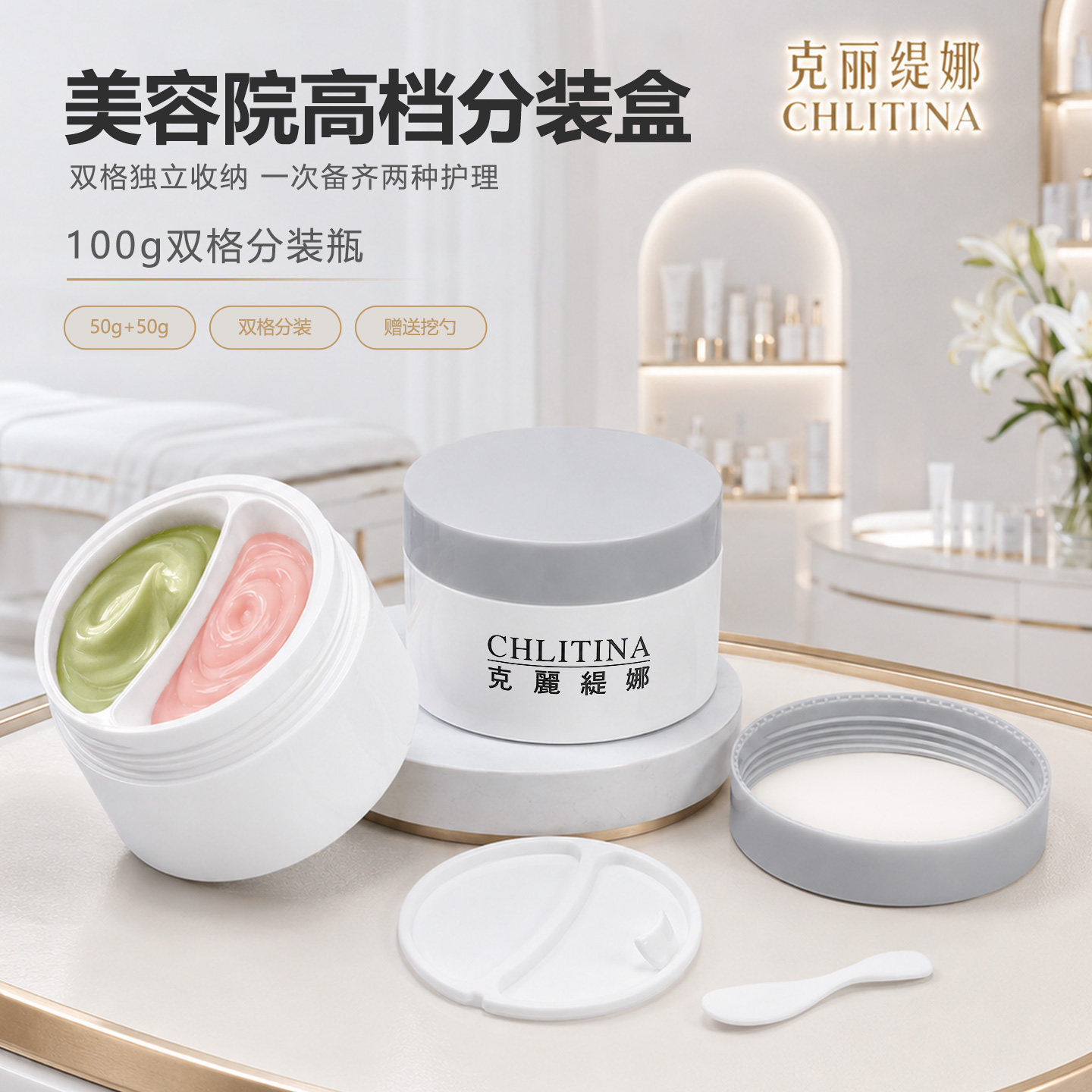克丽缇娜用面膜乳霜双格分装瓶盒鸳鸯盒左右各50G半半面膜盒100克