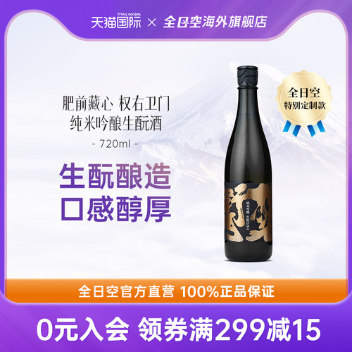 全日空 日本进口肥前藏心权右卫门纯米吟酿日式清酒生酛酒720ml