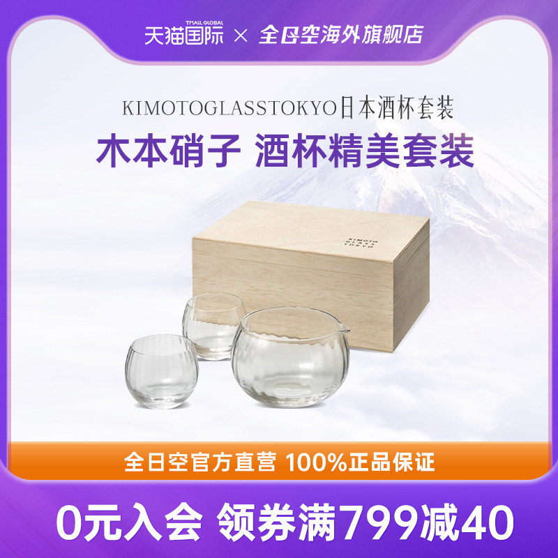 全日空 日本进口木本硝子KIMOTOGLASSTOKYO日本酒酒器套装mai杯子