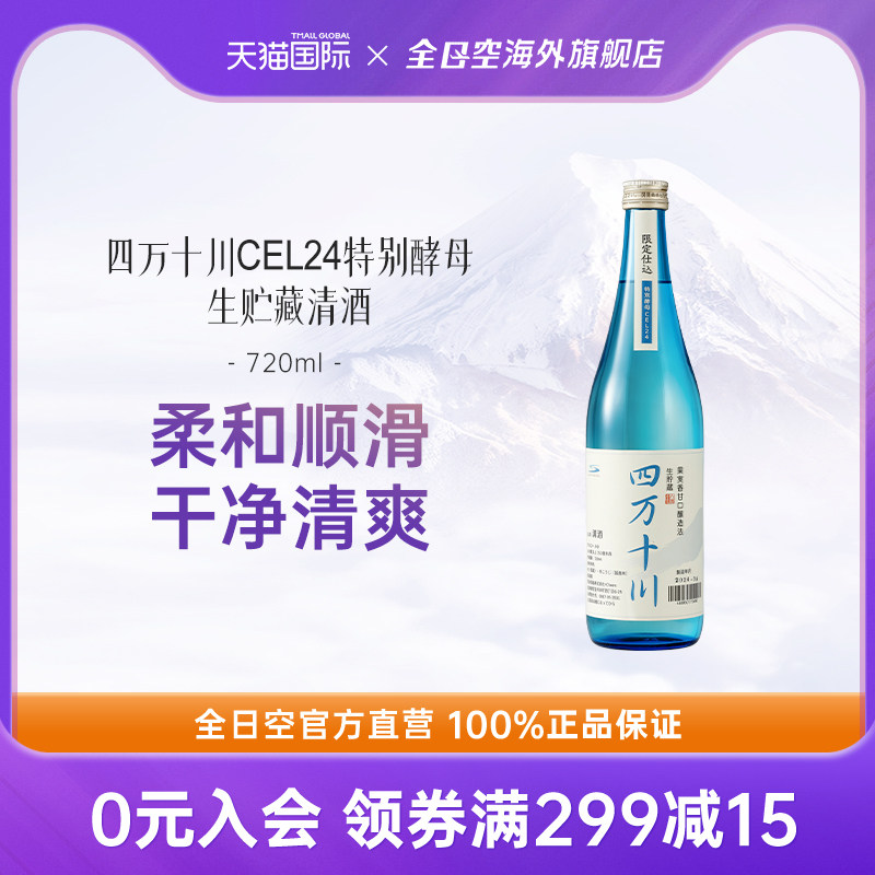 全日空 日本原装进口四万十川CEL24酵母清酒烧酒日本酒720ml