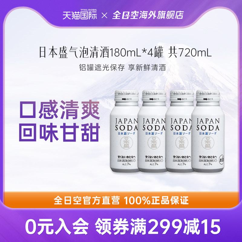 全日空 日本盛JapanSoda气泡清酒女士微醺低度晚安酒180ml*4瓶