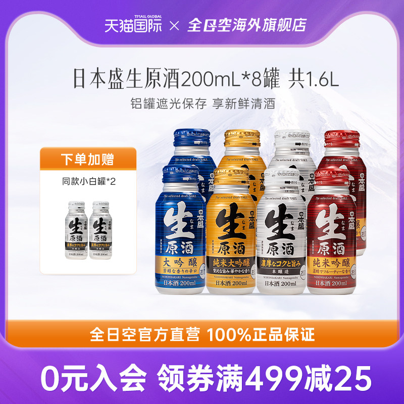 全日空日本盛生原酒清酒日本进口小罐装米酒纯米大吟酿200ml*8罐