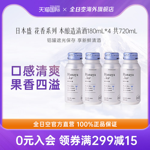 全日空 日本盛花香系列本酿造清酒女士微醺低度晚安酒180ml*4瓶
