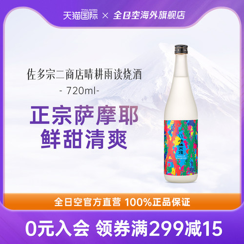 佐多宗二商店烧酒晴耕雨读