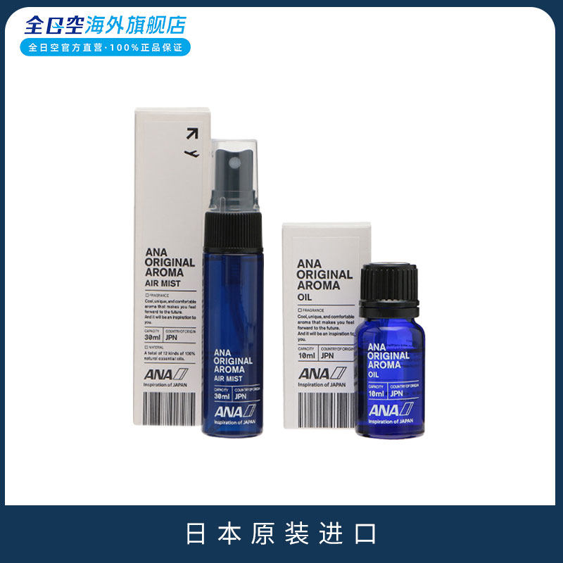 ANA原创芳香喷雾30ml+芳香精油10ml